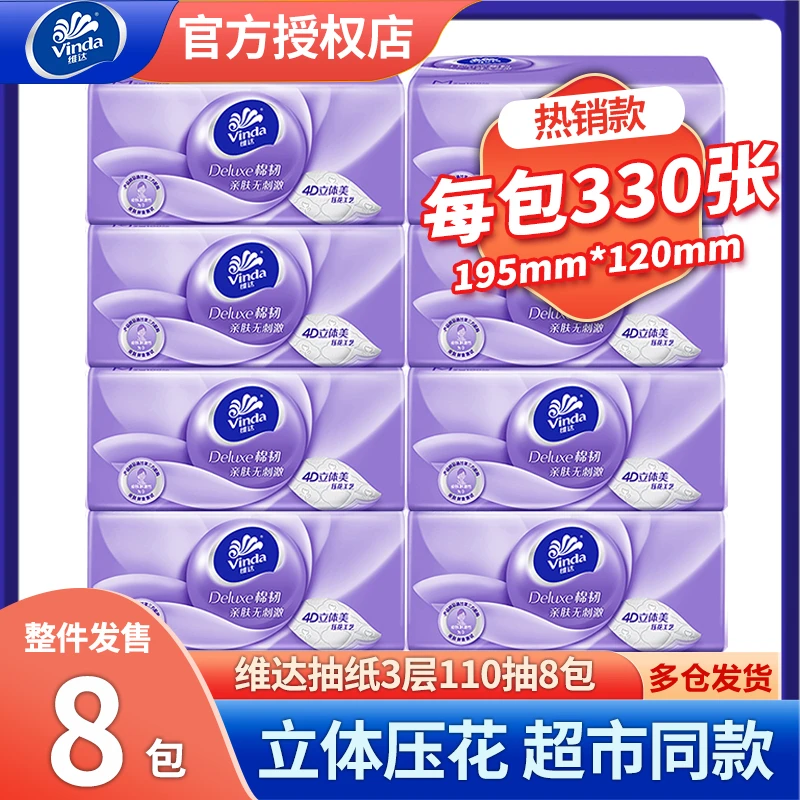 维达棉韧3层110抽立体美抽纸家用纸巾实惠装面巾纸餐巾纸卫生纸抽