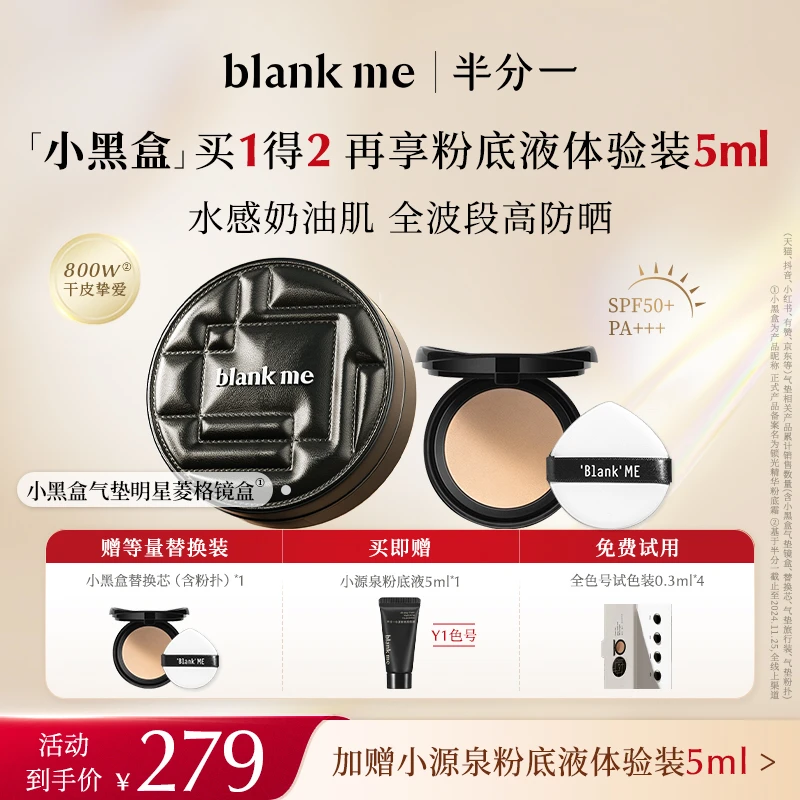 【干皮挚爱】干皮小黑盒blankme半分一防晒气垫遮瑕持久水光不脱妆