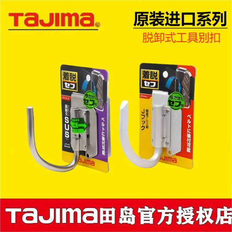 TaJIma/田岛新款快挂不锈钢脱卸式工具扣挂钩工具钩子锤子挂钩