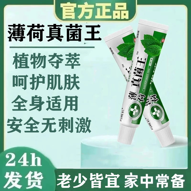 巧班长薄荷真菌王乳膏四季皮肤可用草本应季好物15g一盒多人群用