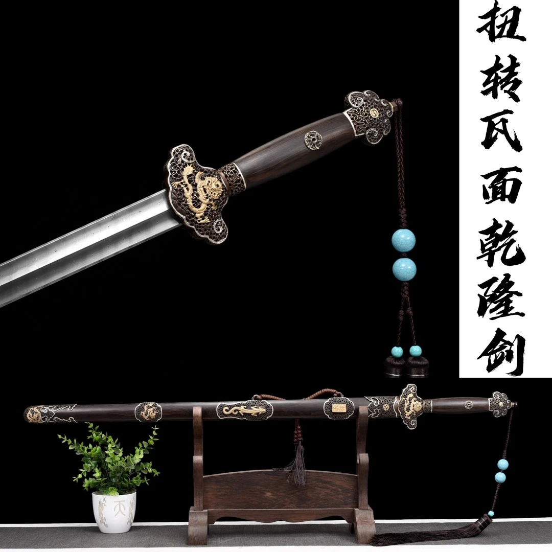 《扭转瓦面乾隆剑》全铜仿古鎏金银 黑檀木 龙泉宝剑未开刃 豪杰