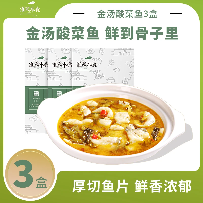 淮记本食金汤酸菜鱼400g*3半成品菜懒人菜免桨黑鱼片新鲜冷冻