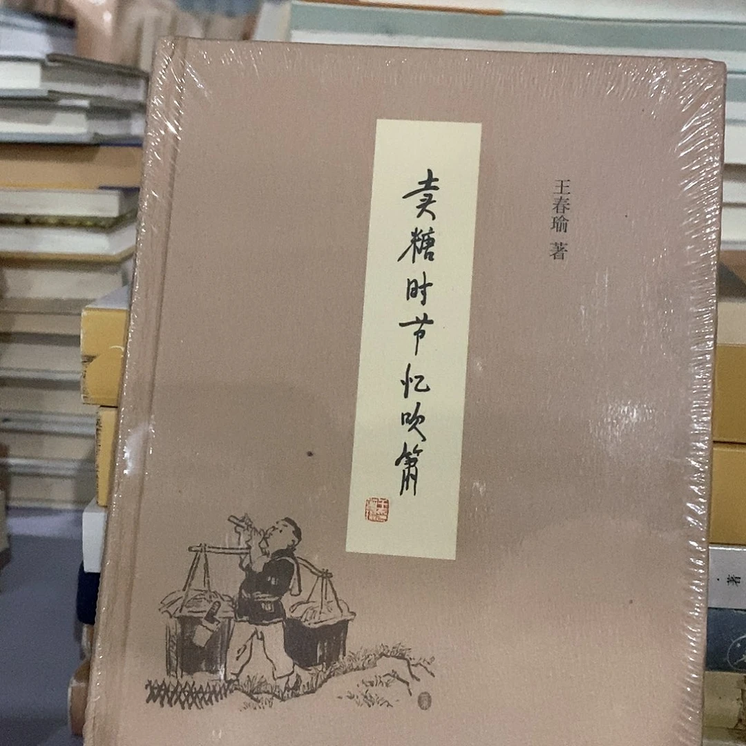 卖糖时节忆吹箫