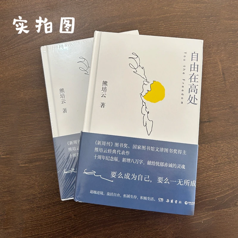 自由在高处熊培云十周年纪念版新增八万字文津奖得主致敬自由之作