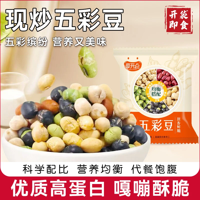 五彩豆开袋即食多彩豆黑豆鹰嘴豆花生青豆黄豆坚果炒货零食小吃
