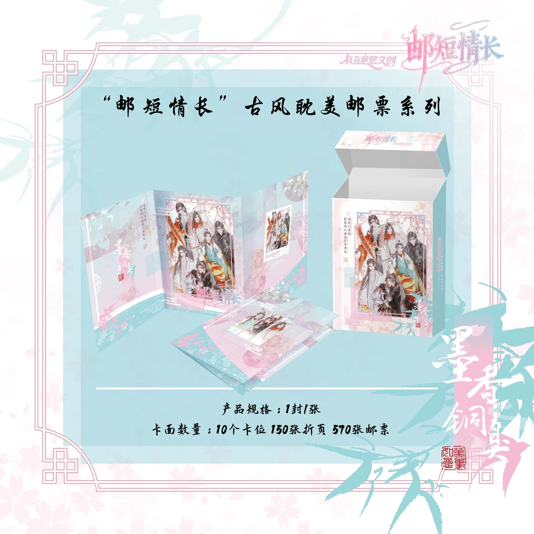 有点意思文创《邮短情长》墨香邮票！！