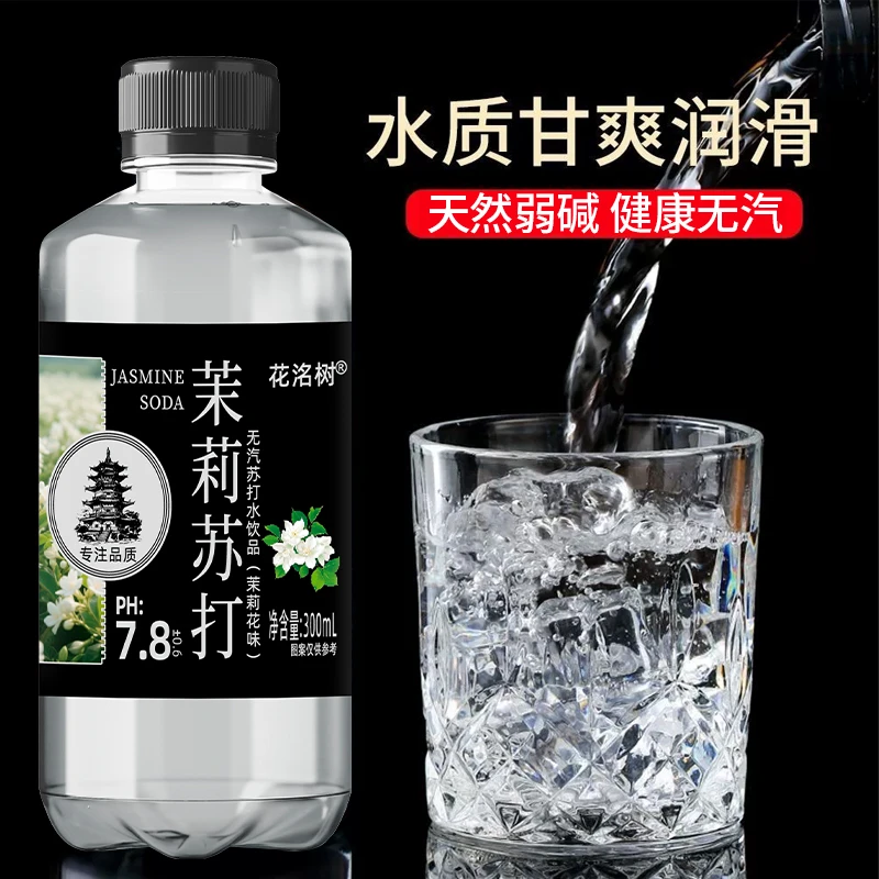 【买一箱送一箱】茉莉苏打水PH7.8无气弱碱性12瓶饮用水网红饮品