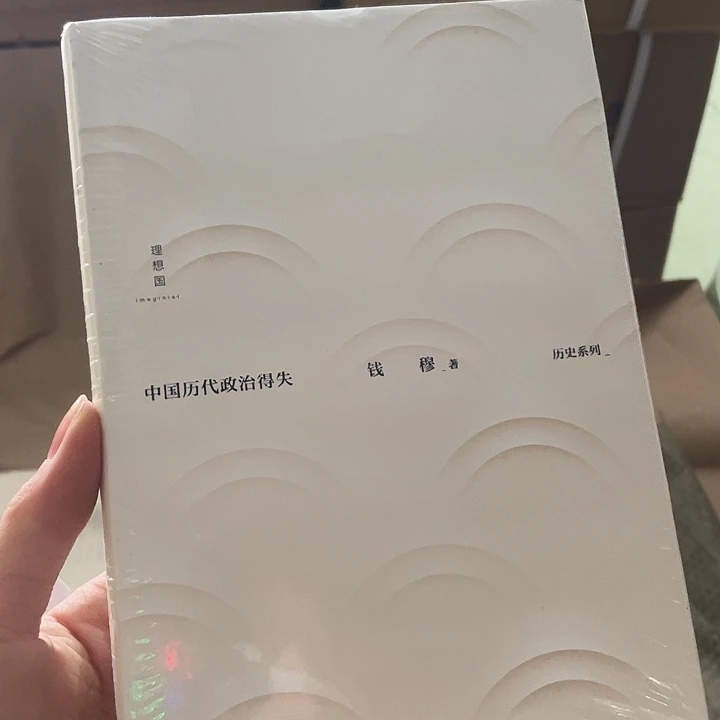 中国历代政治的得失微瑕
