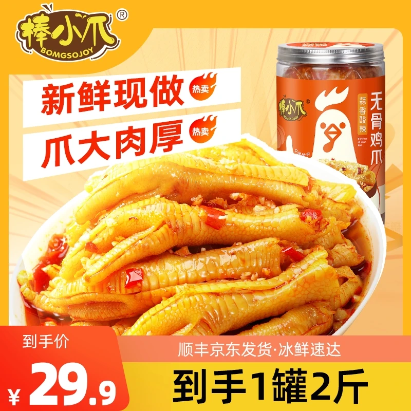 棒小爪蒜香酸辣无骨鸡爪1000g/罐去骨留筋脱骨无骨凤爪解馋零食