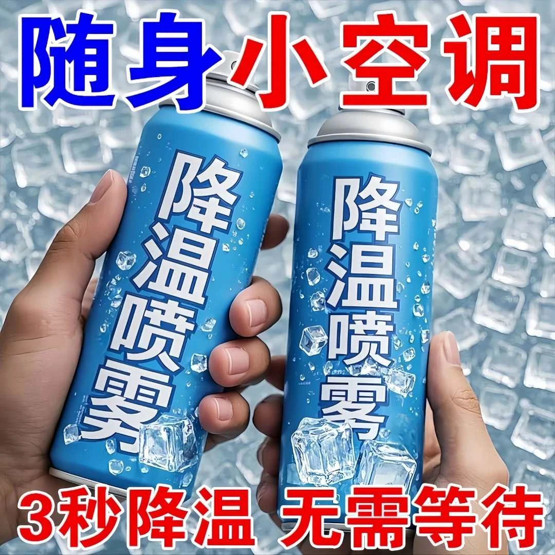 军训降温喷雾车内夏季迅速降温汽车用快速干冰制造冷冻剂车降温