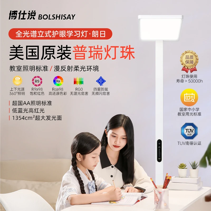 BOLSHISAY/博仕说朗日全光谱立式护眼学习灯普瑞灯珠低蓝光大路灯