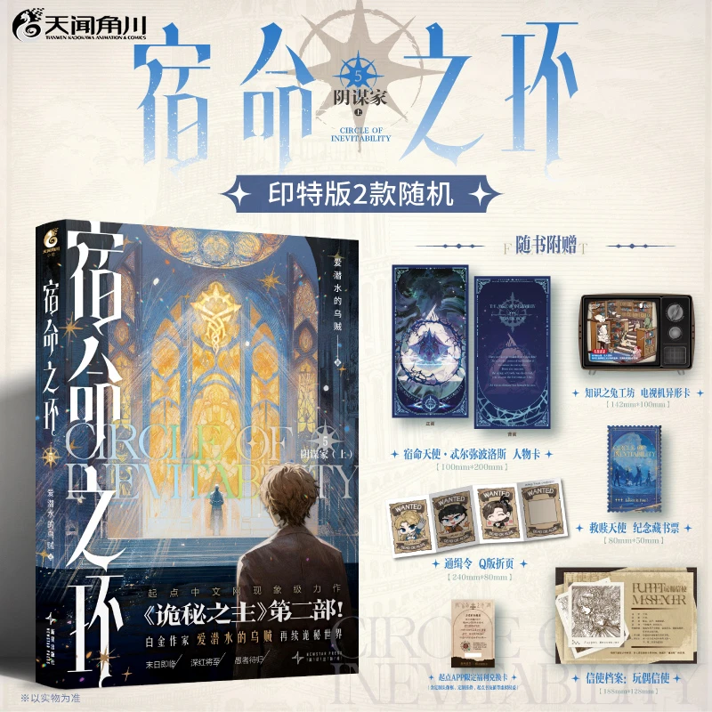 宿命之环5 阴谋家·上（印特签2款随机）爱潜水的乌贼著 诡秘之主贰