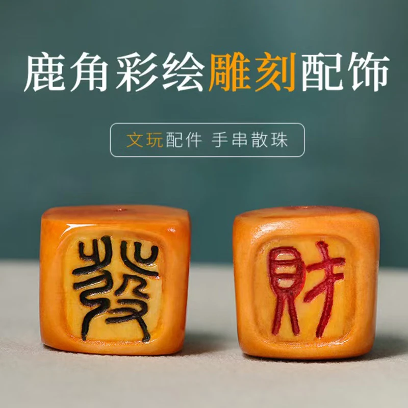 天然鹿角雕刻发财字方珠两通精工根付配珠腰珠顶珠配饰配件