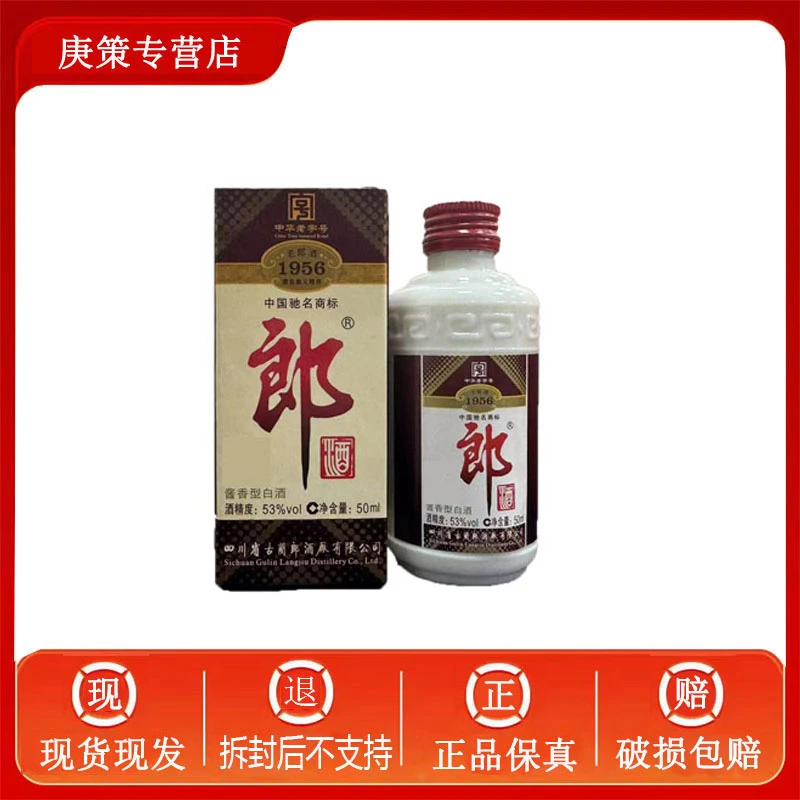 郎酒2012年1956郎53度50ml*1瓶酱香型收藏摆柜老款怀旧白酒老酒