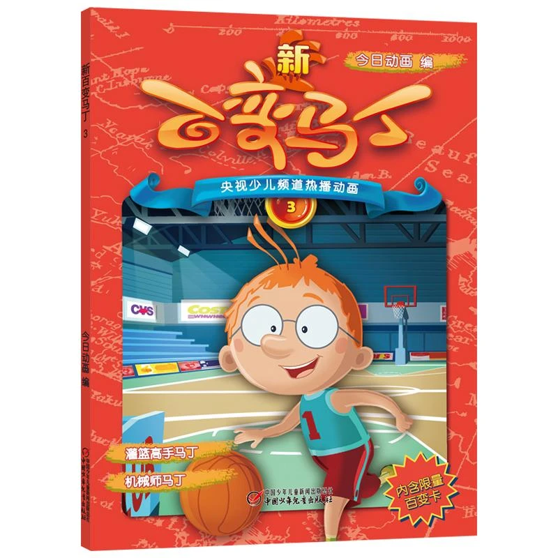 【正版新书】 新百变马丁3 今日动画编 著 9787514851083