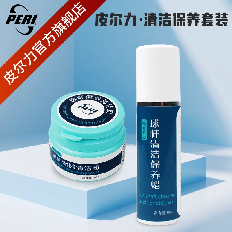 PERI/皮尔力台球杆专用保养套装保养腊 清洁粉 杆油 胶水去污养护