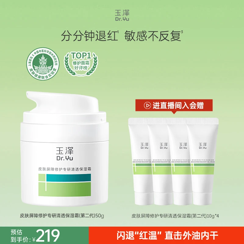 【官旗正品】玉泽皮肤屏障修护专研青蒿干油敏肌第二代面霜套组ZG2
