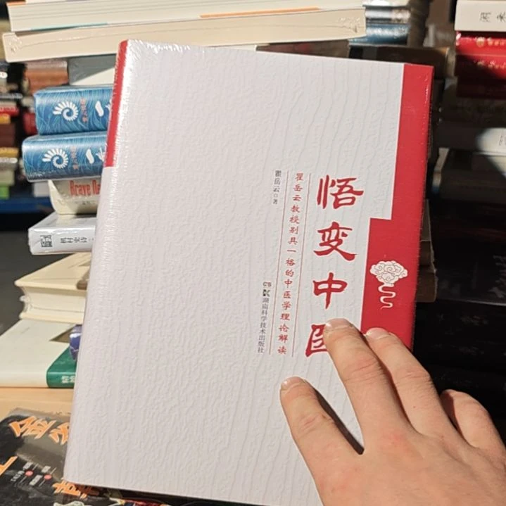 悟辨中医雀云教授别具一格的中医理论解读。
