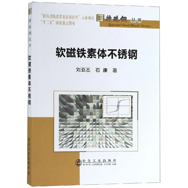 【包邮正版】 软磁铁素体不锈钢 刘亚丕,石康 9787502479770