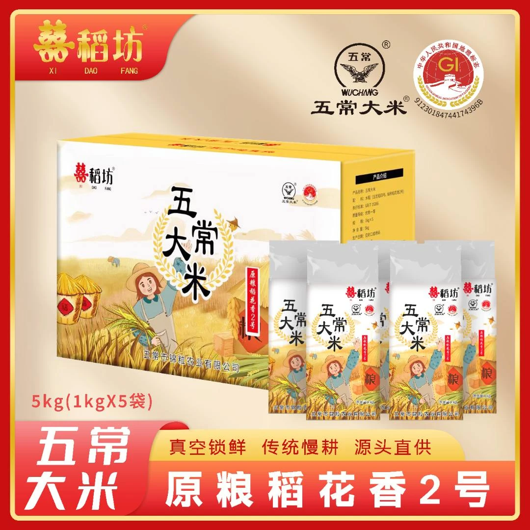 囍稻坊2024新米五常大米原粮稻花香2号软糯香甜真空包装5kg礼盒装