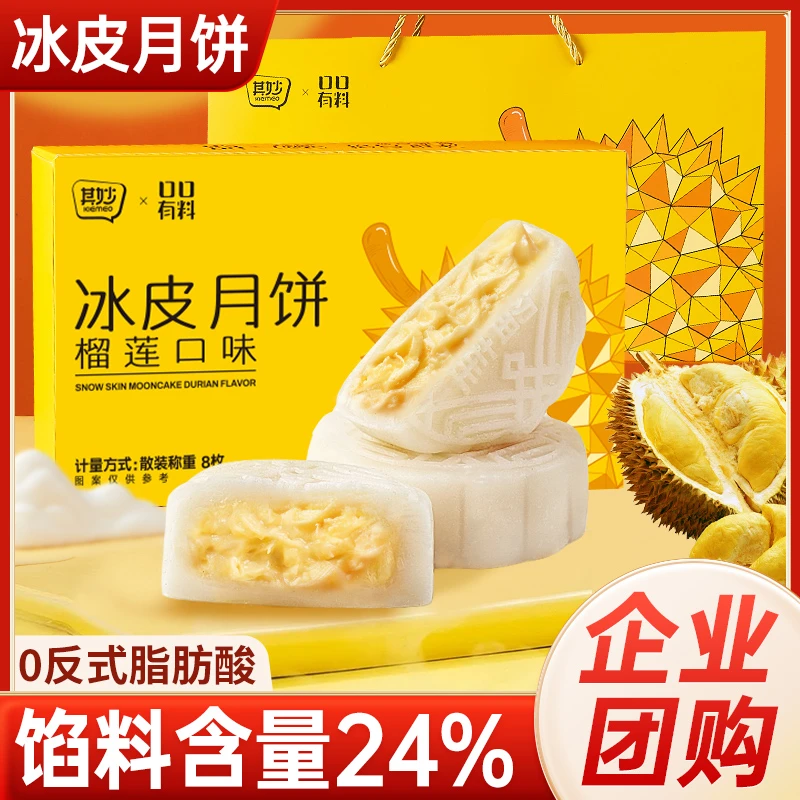 榴莲味冰皮月饼荔枝味软糯香甜爆浆水果味中式糕点中秋送礼佳品