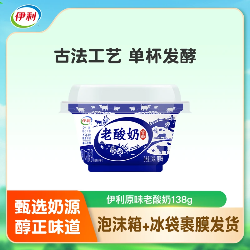伊利老酸奶138g杯风味发酵原味低温酸奶醇厚H