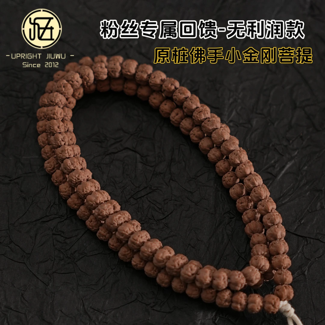 5.5mm礼遇初秋-无利润款五爪金龙佛手小金刚108小金刚菩提