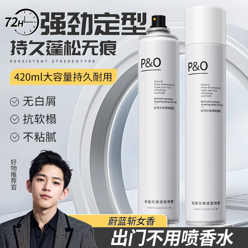 P&O发胶蓬松定型喷雾清香啫喱水膏头发留香干胶摩丝发泥发蜡s速干