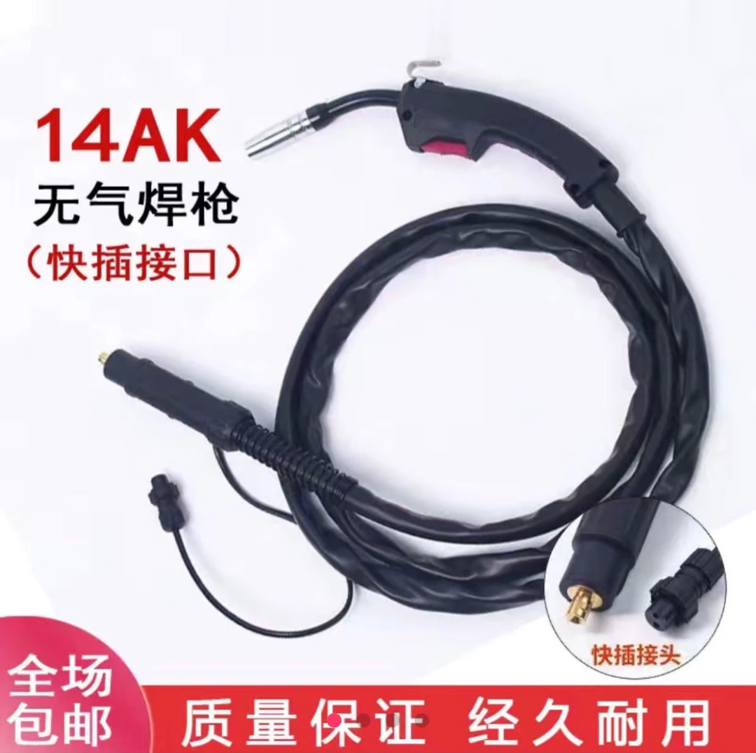 14AK无气二保焊枪3米快插接头
