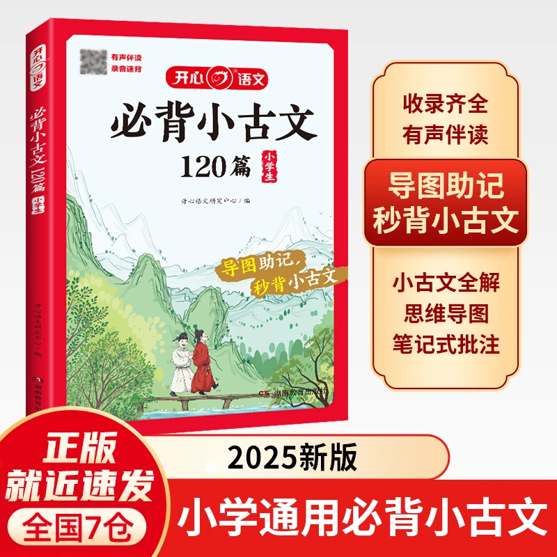 小学生必背小古文120篇 全国通用 彩图大开本 小学通用1-6年级小