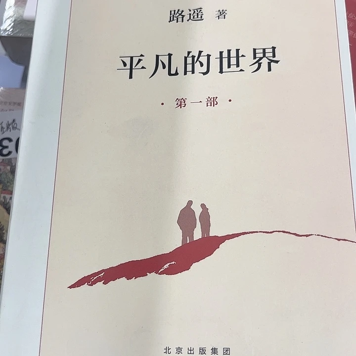 平凡的世界全新一套