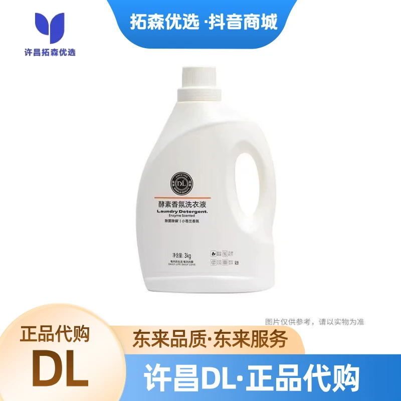 许昌本地超市正品代购自营酵素香氛洗衣液（小苍兰香氛）