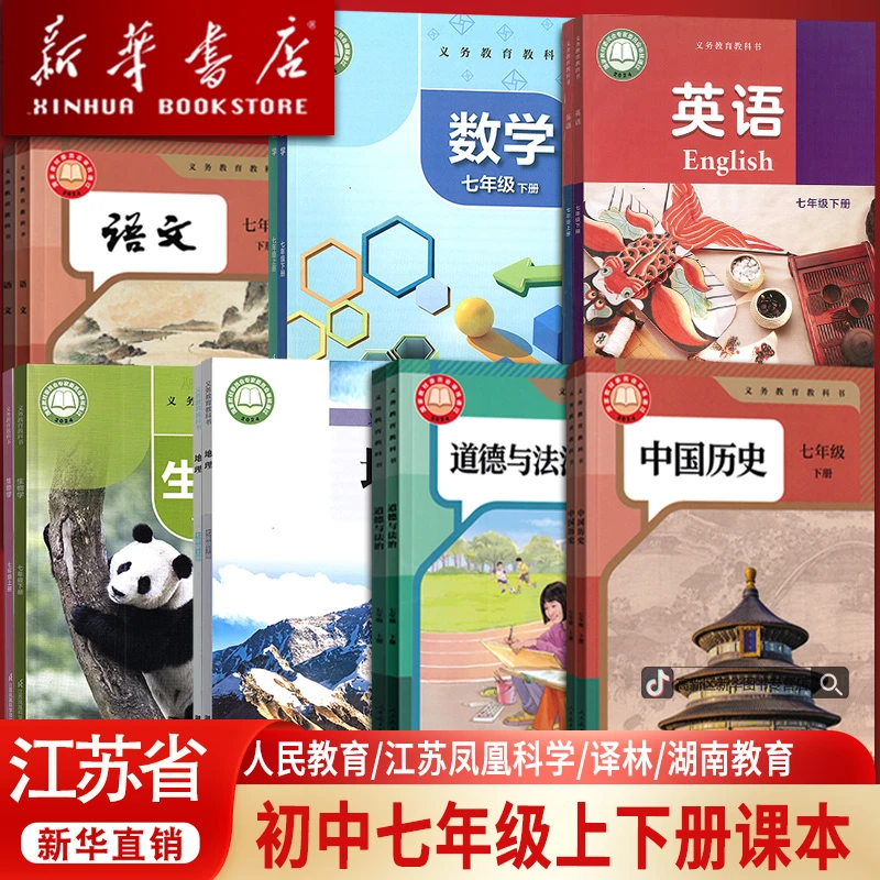 2026新华书店正版江苏省专用新版初中7七年级下册课本套装初一1