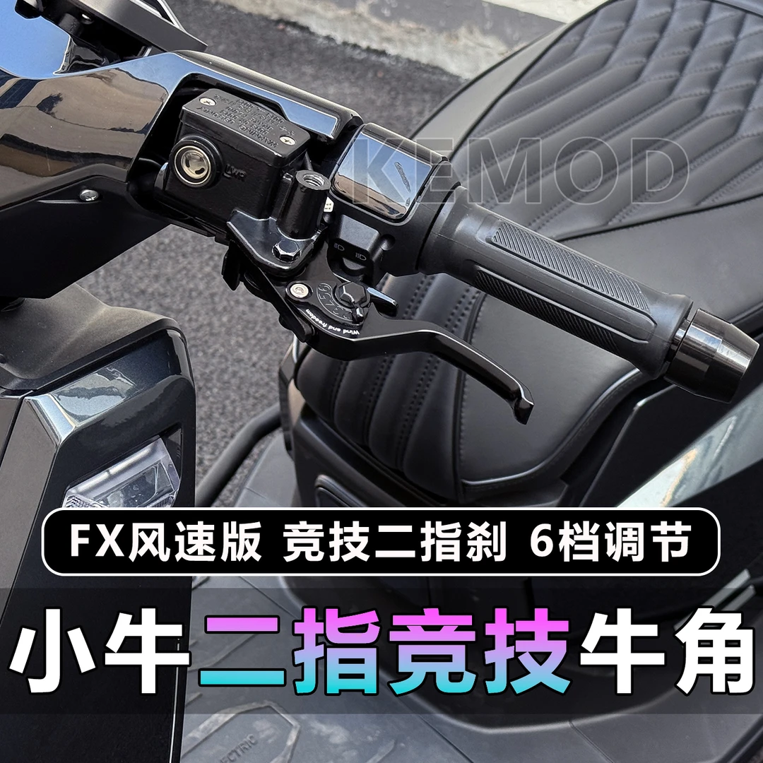 适用小牛FX风速版NX NTPIay N1S F400T改装竞技二指刹车牛角拉杆