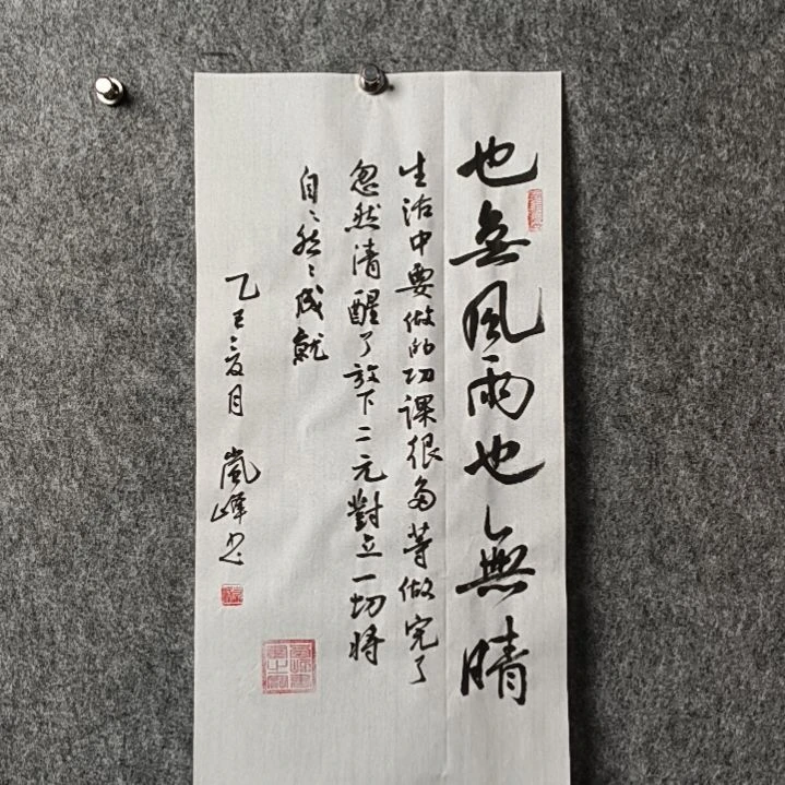 书法高老师二平也无风雨也无晴