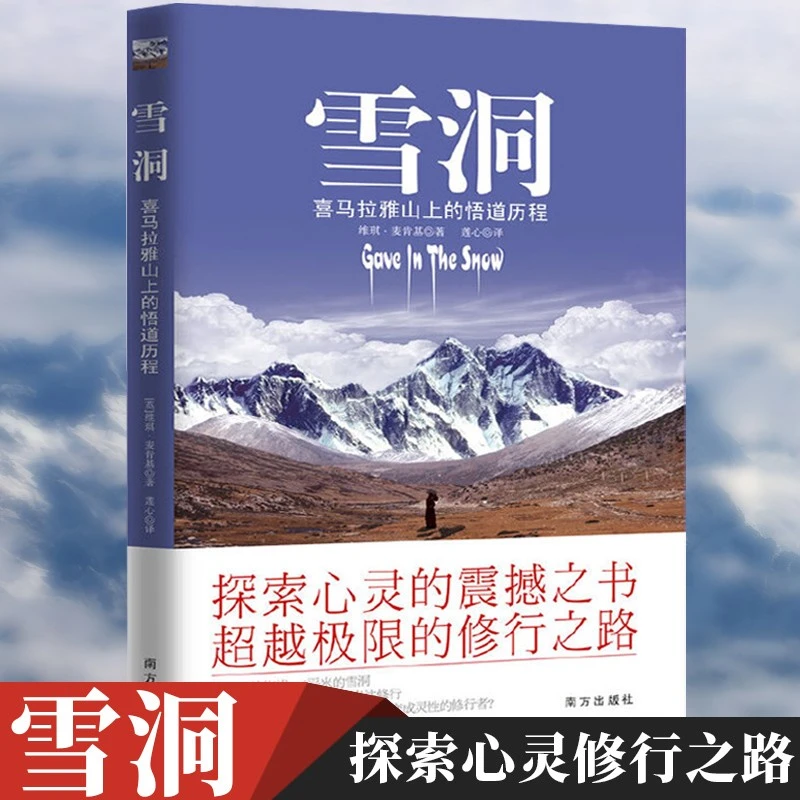 雪洞-喜玛拉雅山的悟道历程