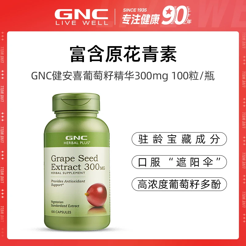 GNC健安喜葡萄籽提取物浓缩胶囊300mg100粒/瓶ofzb