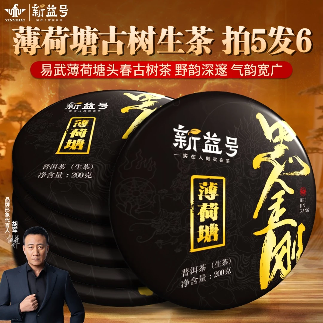 【年终狂欢】新益号普洱生茶2017黑金刚易武薄荷塘旗舰高级茶叶直播