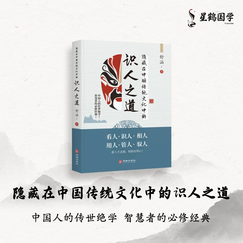 隐藏在中国传统文化中的识人之道 | 舒涵著