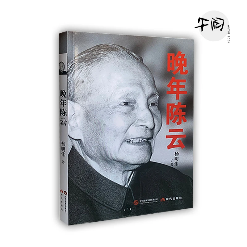 晚年陈云 杨明伟著 现代出版社 他影响了中国：陈云传记 正版