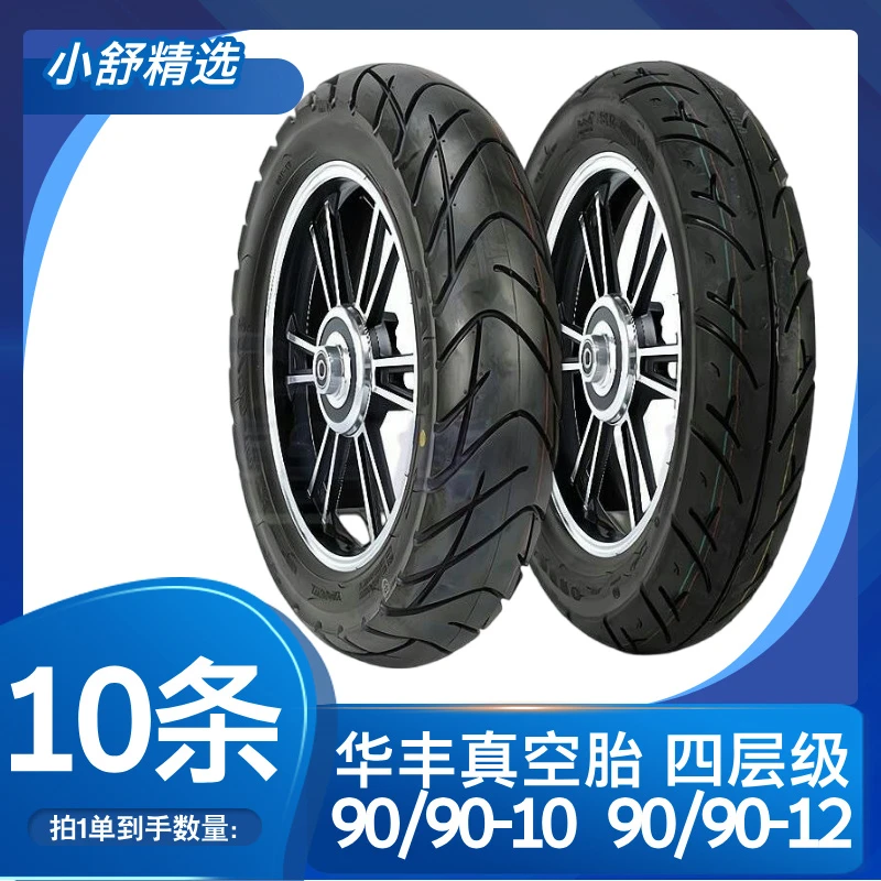 【10条】华丰真空胎90/90-10四层级轮胎90/90-12 （小舒精选）
