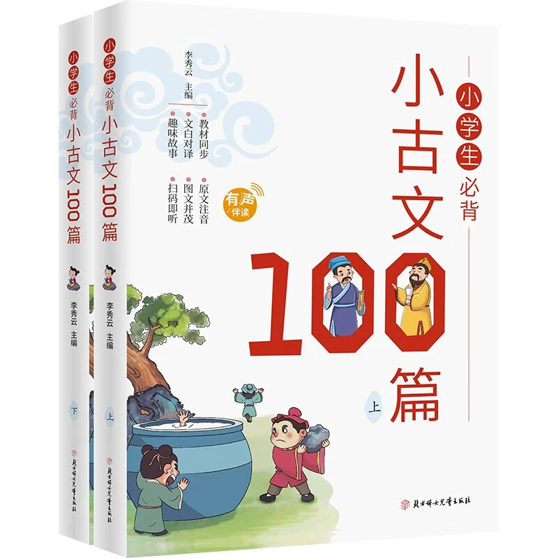 正版小学生必背小古文100篇全2册 一至六年级所有原文注音教辅书