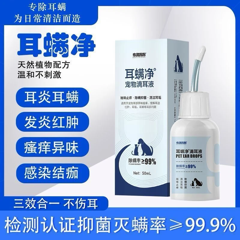 宠物滴耳液猫耳螨清洁耳液狗狗耳螨滴耳液宠物耳部清洁液猫咪耳螨