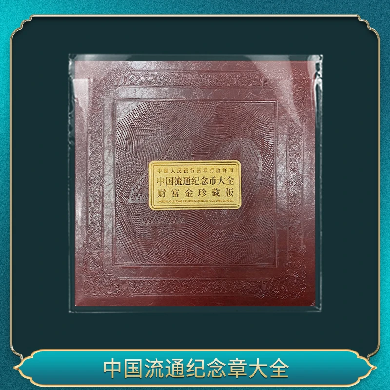 非法定货币中国流通纪念版大全 财富金珍藏版
