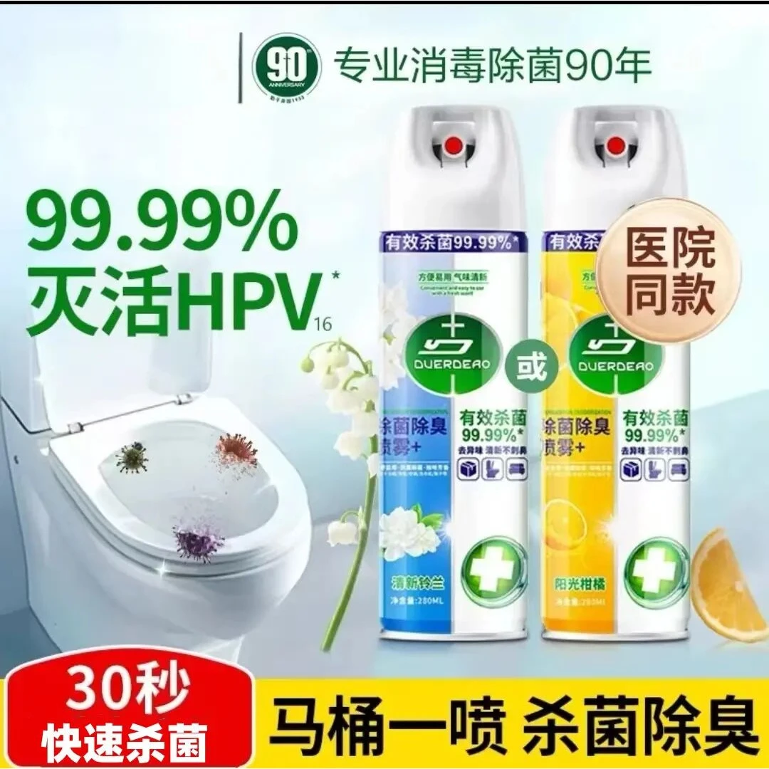 【买一送一】消毒杀灭HPV病毒消毒鞋子除菌除臭厕所香氛喷雾除臭