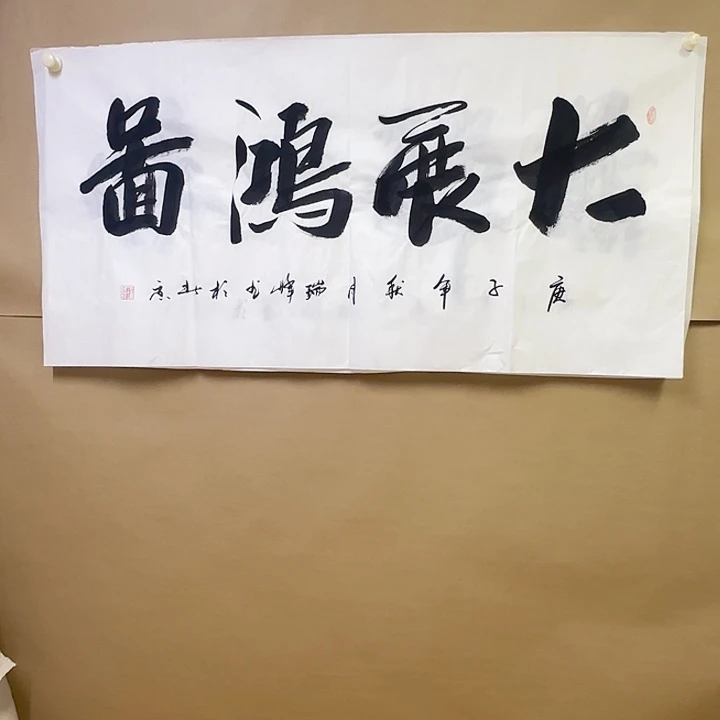 书法书法绘画作品绘画