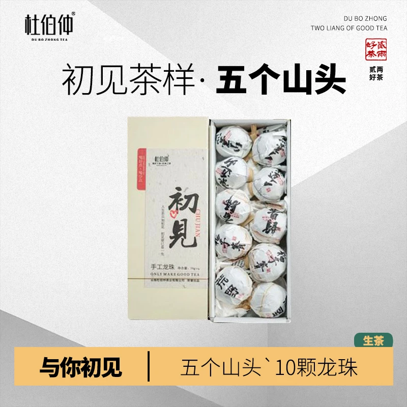 【高端茶样】2024年 新茶友必入 初见龙珠 生茶 普洱茶龙珠 7克/颗