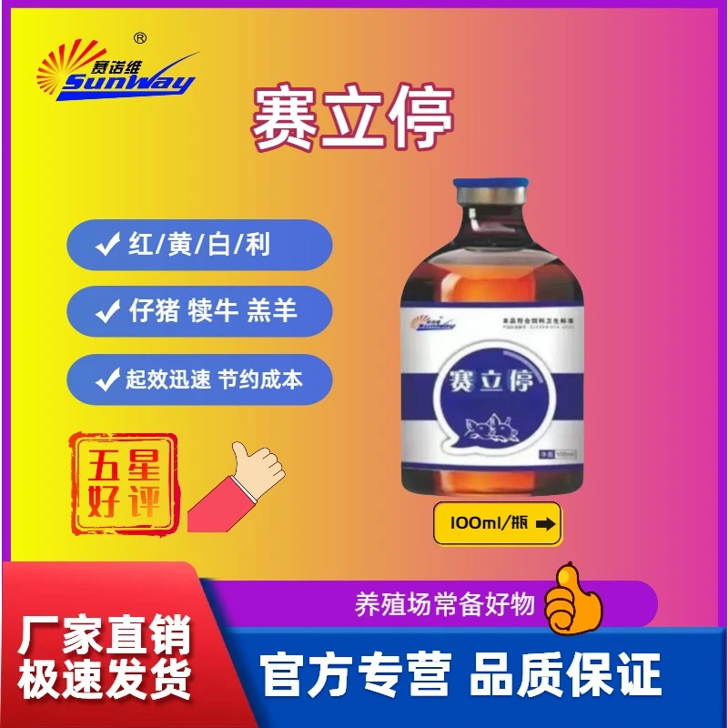 赛诺维赛立停产房仔猪犊牛羔羊兽用饲料兽药添加剂