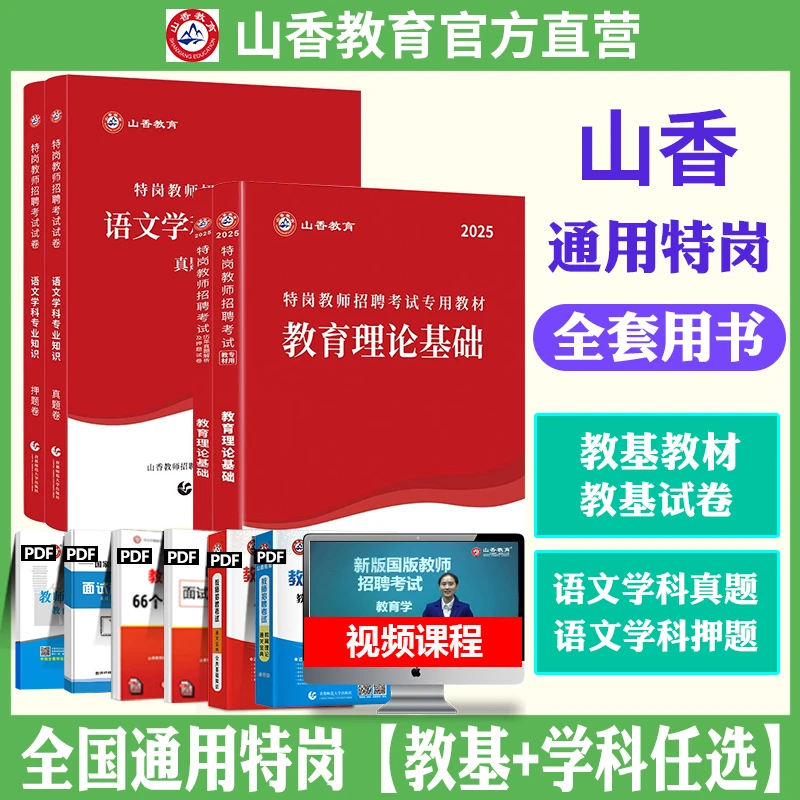 山香2025年通用特岗教师招聘教育理论基础教材历年真题模拟试卷书