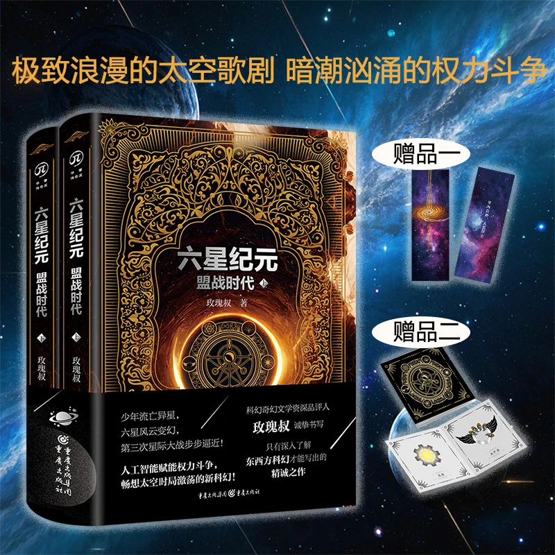 【当当】六星纪元：盟战时代